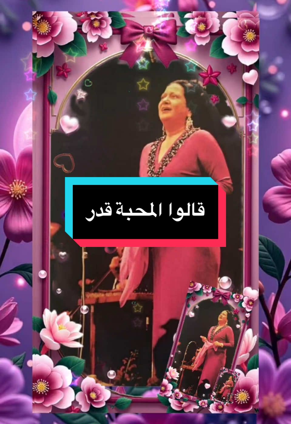 قالوا المحبة قدر#كوكب_الشرق #أم -كلتوم#👑🇲🇦👑🇫🇷 #♥️♥️♥️# @نور الهدى # @نور الهدى # @نور الهدى 