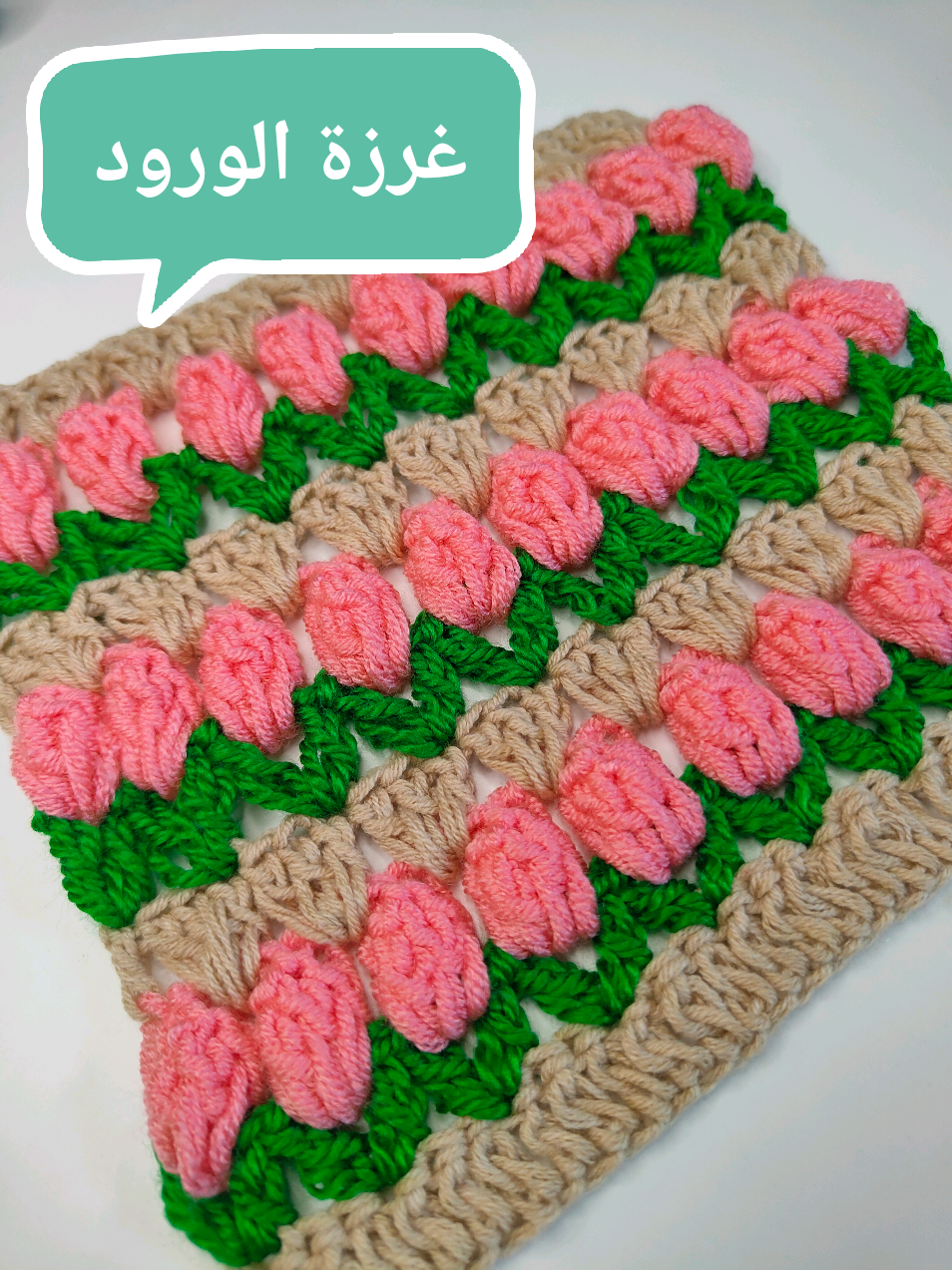 يلا نتعلم غرزة الورود الأكثر تميزا 🌷🌷🌷🌷🌷 #كروشيه #crochet #crochetlearning #handmade 