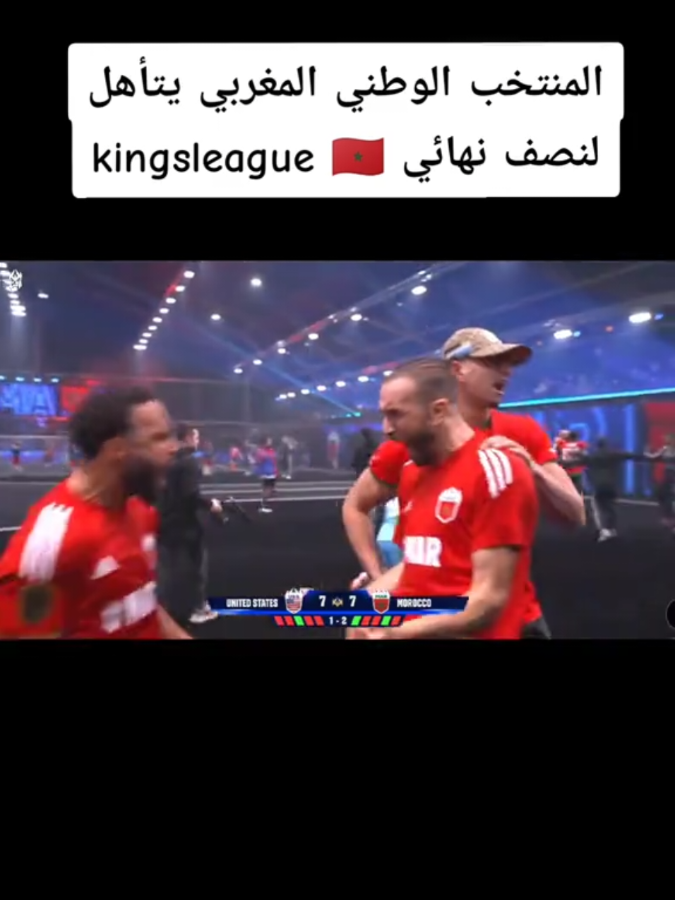 المنتخب الوطني المغربي يعبر لنصف نهائي kingsleague 🔥🇲🇦 #kingsleague #ilyass_elmaliki #marocaine🇲🇦tiktok #marocaine🇲🇦 #maroco🇲🇦algeria🇩🇿tunisia🇹🇳  #egyptian_tik_tok #algerientiktok #lawla_dorof🇲🇦 