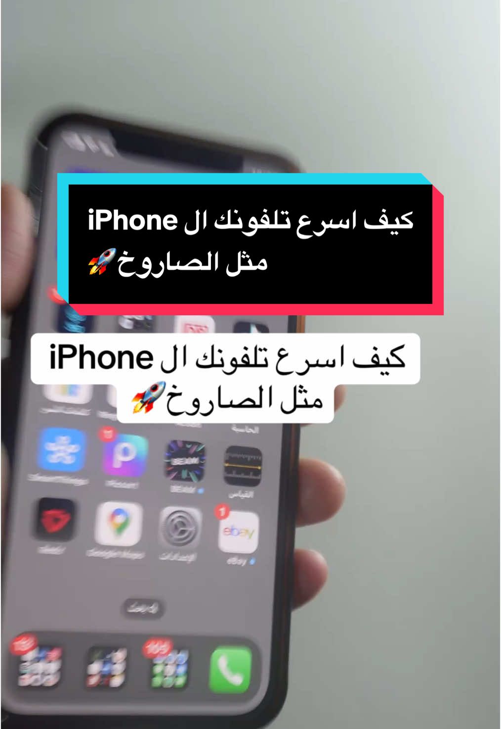 ‏كيف اسرع تلفونك ال iPhone مثل الصاروخ🚀 #iphone #mujahed_tech #appleiphone #applesquad #applewatch #applejack #ابل #ايفون#mujahed_tech #foruyou 