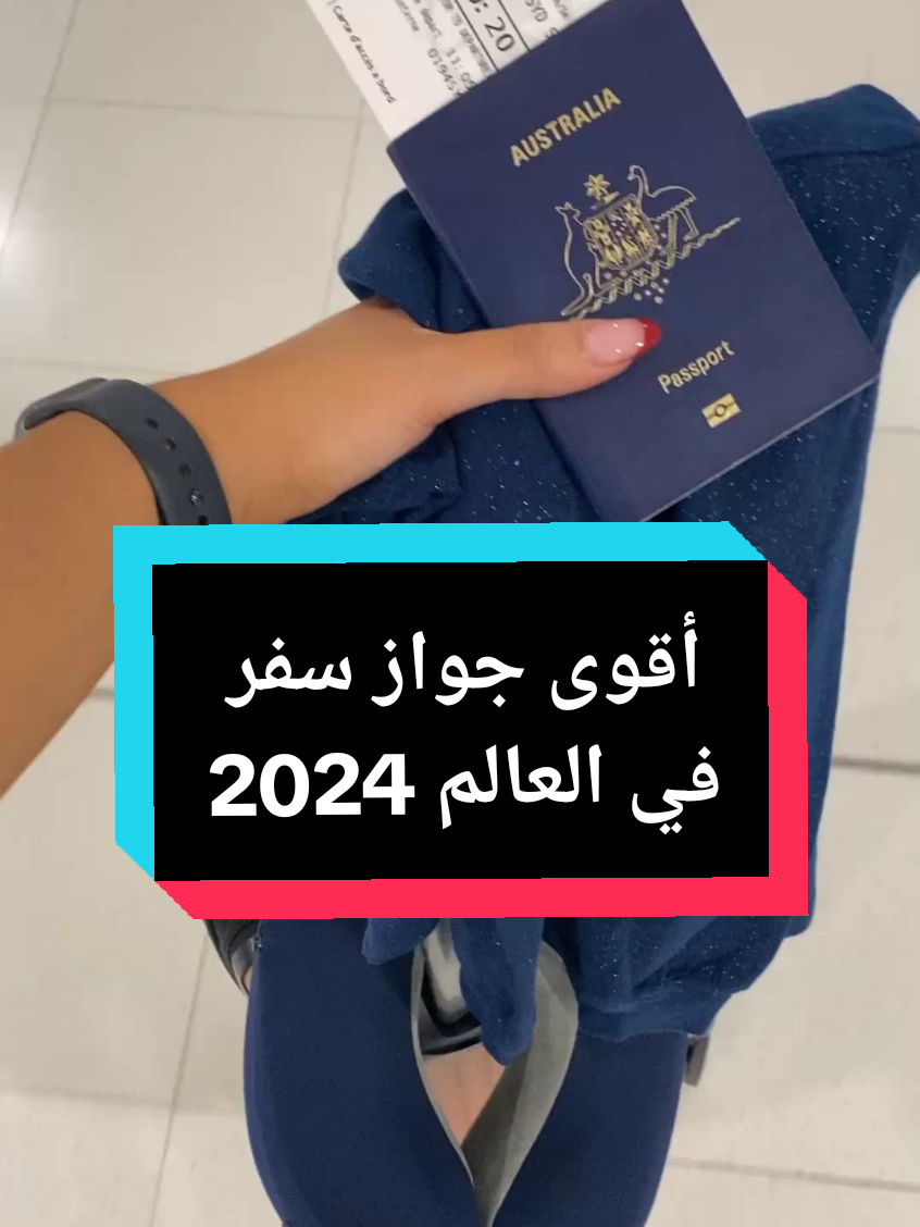 أقوى جواز سفر في العالم 2024 #جواز_سفر #سنغافورة #المانيا #ايطاليا #اليابان #كوريا 