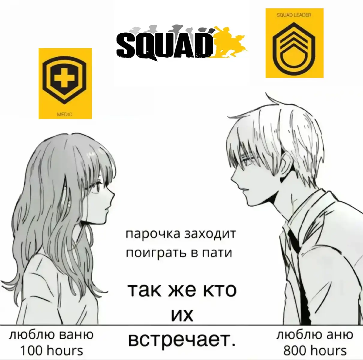 Squad — тактический шутер от первого лица, разработанный канадской студией Offworld Industries и выпущенный самостоятельно. Squad является «духовным наследником» модификации Project Reality для Battlefield 2. Игра вышла в ранний доступ 15 декабря 2015 года, а полная версия была выпущена 23 сентября 2020 года. #squad #щп #deadinside 