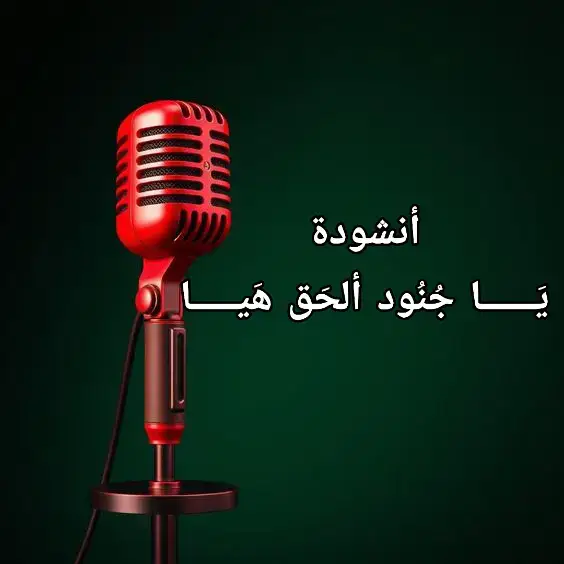 #بسم_الله_الرحمن_الرحيم #اناشيد_بدون_موسيقى #الله_اكبر 