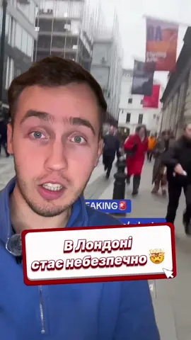 Лондон стає небезпечним? 😡 #лондон #англія #британія #великабританія 