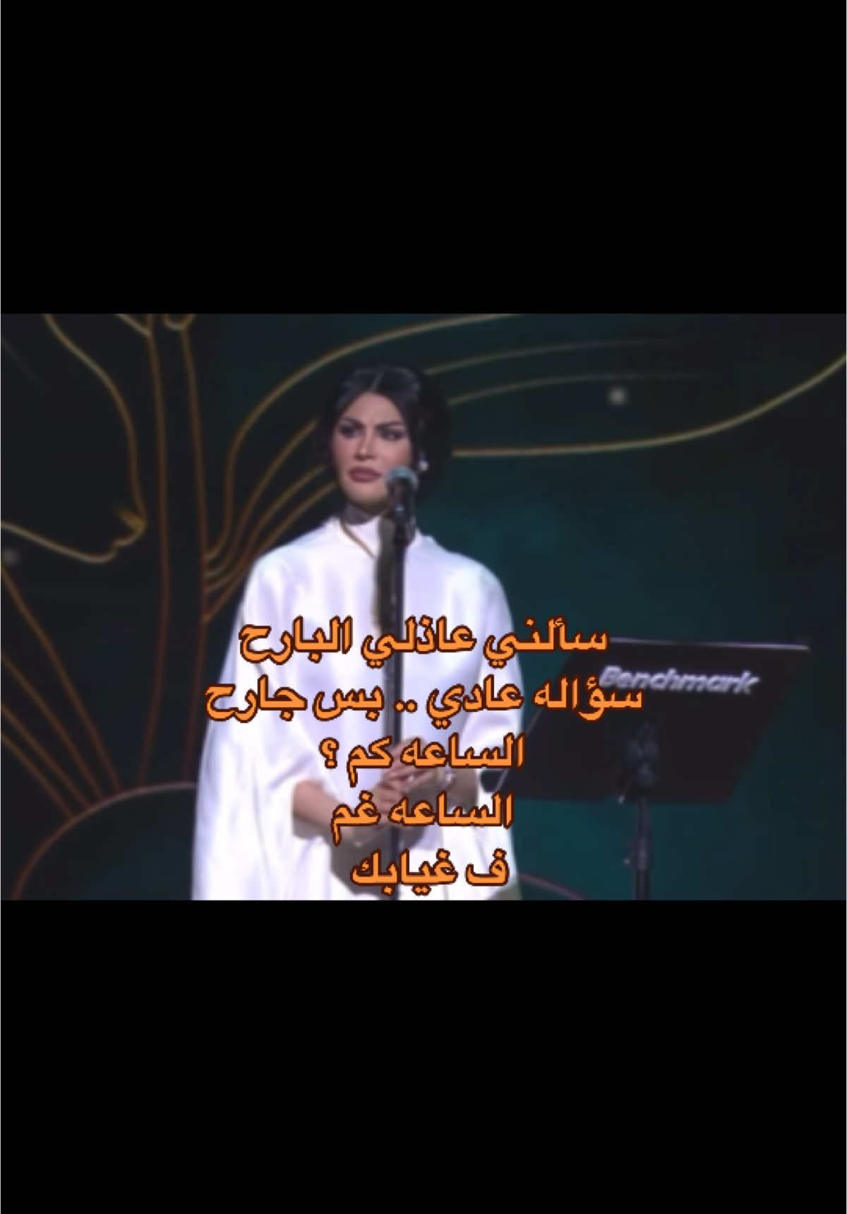 سؤاله عادي .. بس جارح .. الساعه كم ؟ 🤍🤍 . . #اميمة_طالب @Oumaima Taleb 