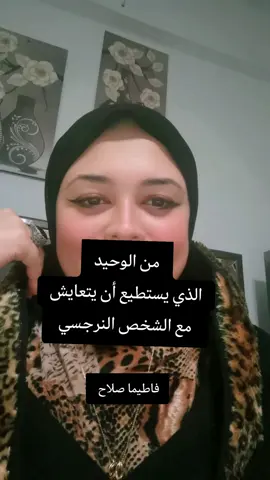 من الشخص الوحيد الذي يستطيع أن يتعايش مع #النرجسي؟؟؟؟ 