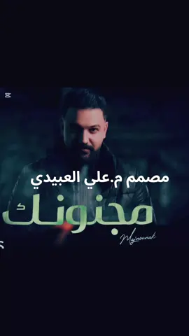 @الفنان علي العبيدي 🇱🇾 العمل أغنية مجنونك كاملة  #اكسبلوررررر #تصميم #اكسبلور #الشعب_الصيني_ماله_حل😂😂 #تصميمي #CapCut #تصميم_فيديوهات🎶🎤🎬 