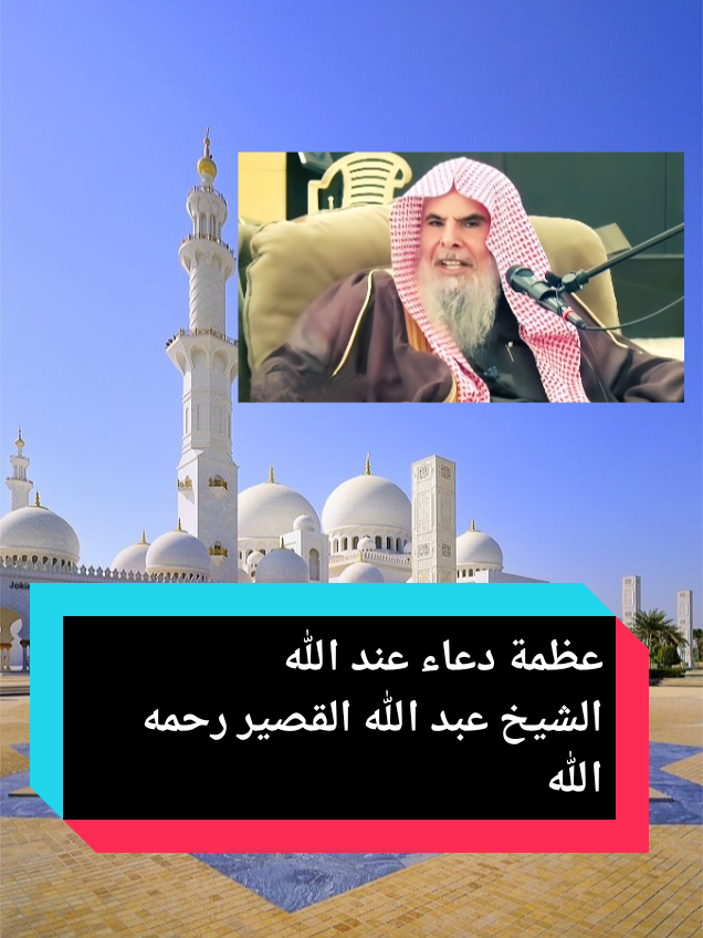 عظمة الدعـاء عند الله الشيخ عبد الله القصير رحمه الله  #الشيخ_عبد_الله_القصير #الدعوة_إلى_الله #الدعوة_السلفية #العلماء_المسلمين #الكتب #السنة  #الشيخ_عبد_الله_القصير_رحمه_الله #الشيخ_صالح_الفوزان #tiktoktips #viraltiktokvideo  @حي على الفلاح @أحمد السلفي @مشكاة السلف الصالح📚 @قناة القرآن والسنة 