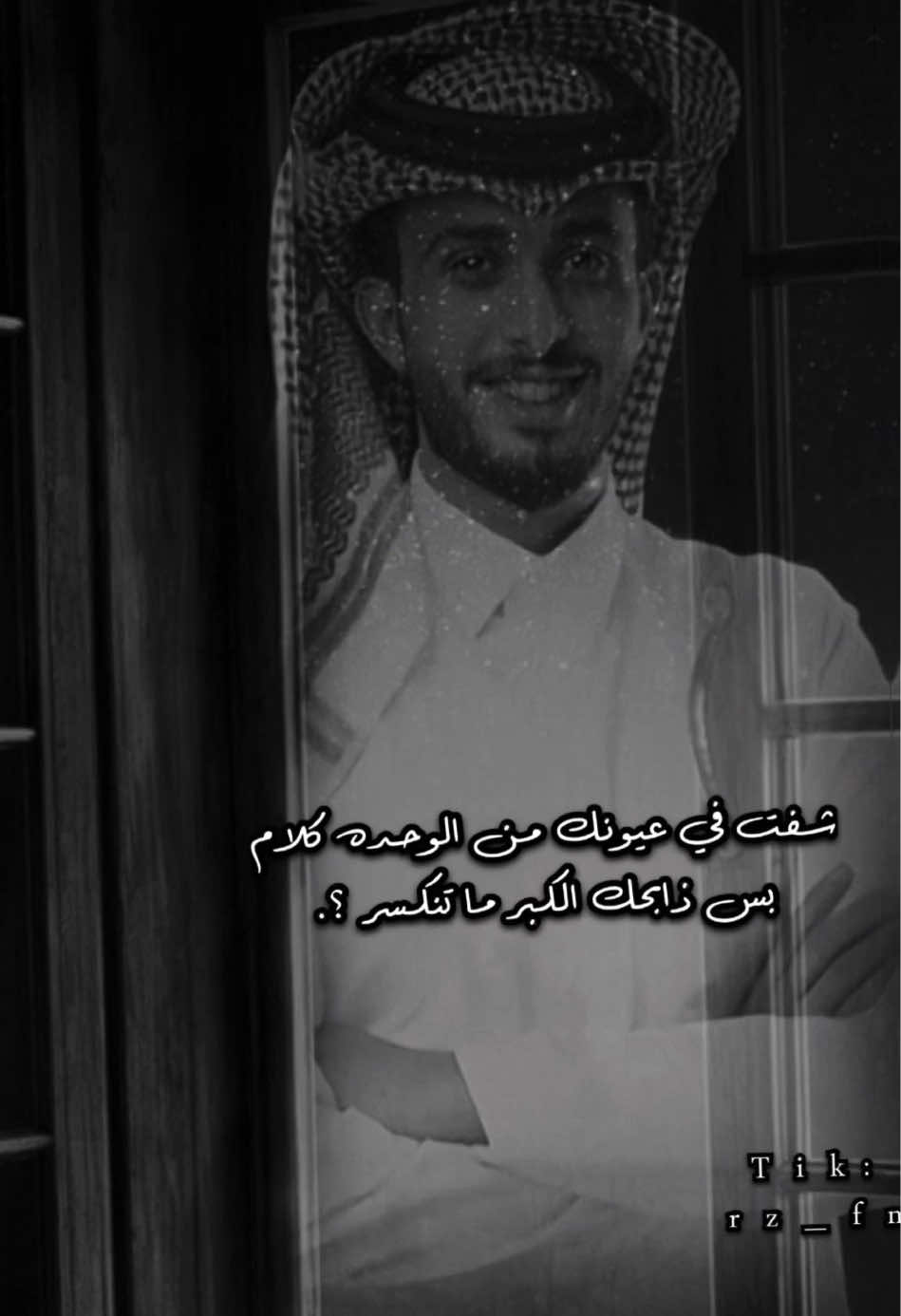 شفت في عيونك من الوحده كلام..💔🥀.   #عبدالله_ال_فروان#اكسبلور#جبراتت📮#تزهر_اشواقي#تصميمي#fyp