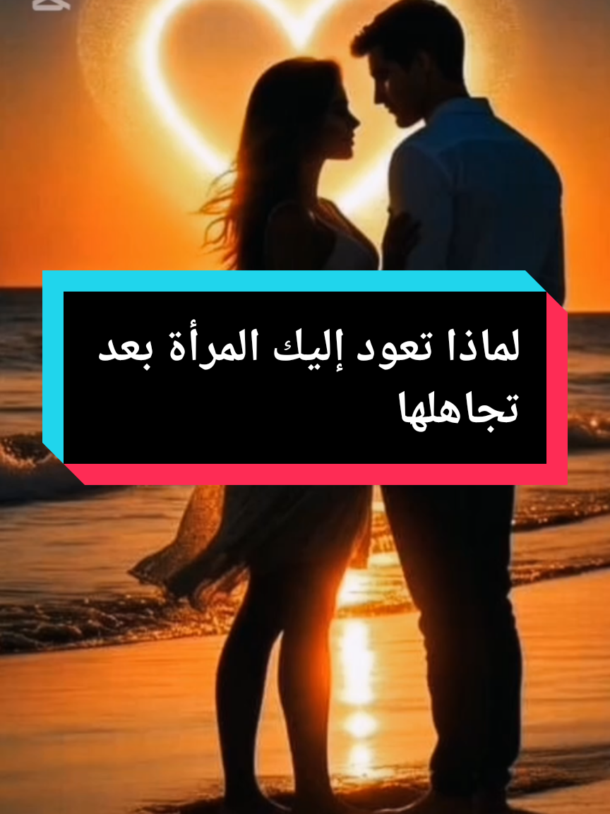 لمادا تعود إليك المرأة بعدا تجاهلها #الشعب_الصيني_ماله_حل😂😂 #fypシ #foryoupage #همسات_2 