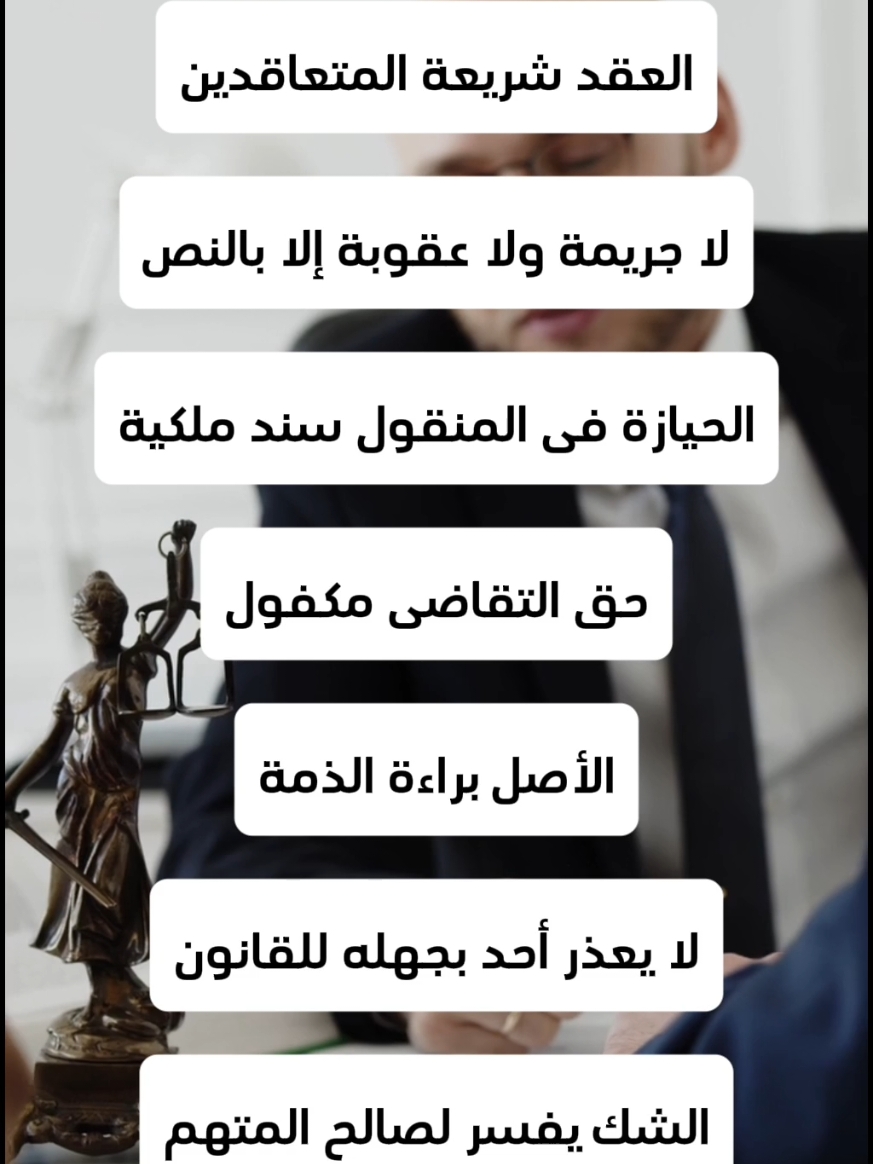 #معلومات🇾🇪⚖️ قانونية🇾🇪⚖️ #العقد #شريعة_المتعاقدين لا#جريمة ولا عقوبة إلا بالنص الحيازة فى المنقول سند ملكية حق التقاضى مكفول الأصل براءة الذمة لا يعذر أحد بجهله للقانون الشك يفسر لصالح المتهم المتهم برىء حتى تثبت إدانته