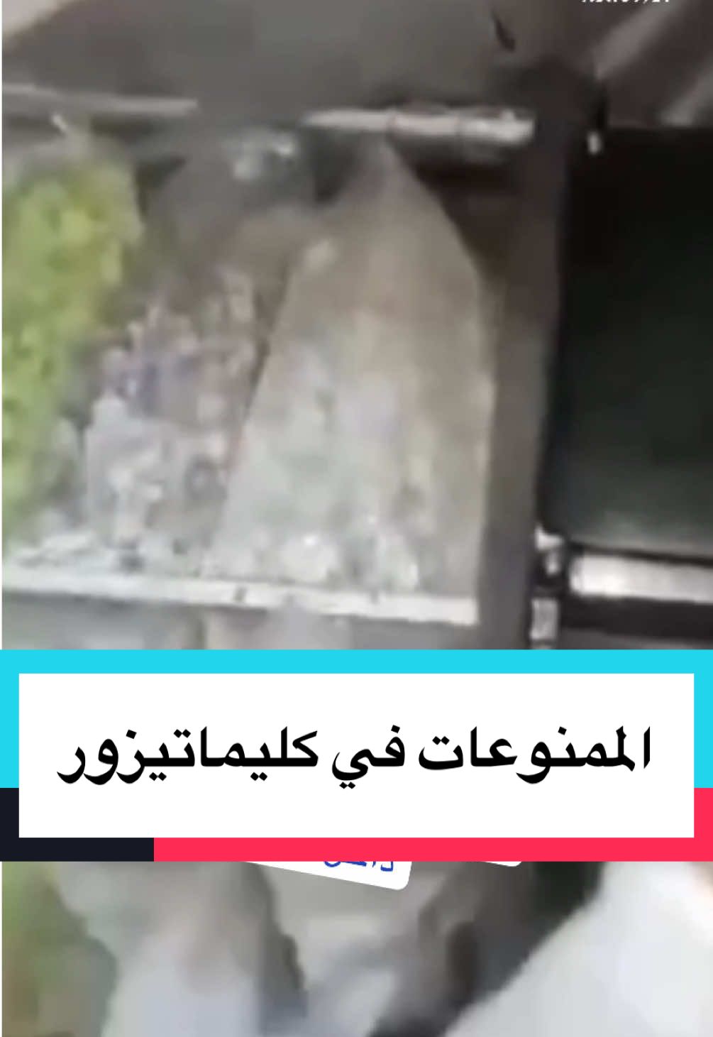 في مشهد لا يصدّق.. حجز 71 ألف قرص مهلـ//ــوس وكوكـــ//ــايين داخل مكيفات هوائية بحوزة مسافر في #ميناء_بجاية 