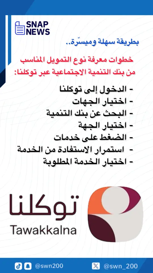 🔴خطوات معرفة نوع التمويل المناسب من بنك التنمية الاجتماعية عبر ⁧‫#توكلنا‬⁩:  ‏الدخول إلى توكلنا.  ‏اختيار الجهات والبحث عن بنك التنمية. ‏اختيار الجهة والضغط على خدمات. ‏الضغط على استمرار الاستفادة من الخدمة.  ‏اختيار الخدمة المطلوبة.