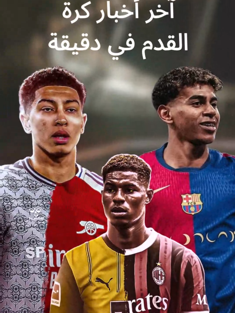 آخر أخبار كرة القدم في دقيقة #كورة #كرة_القدم #sportsontiktok #nwfootball #محتوى_رياضي⚽️ #أخبار_كرة_القدم #برشلونة #فينيسيوس #ليفربول 