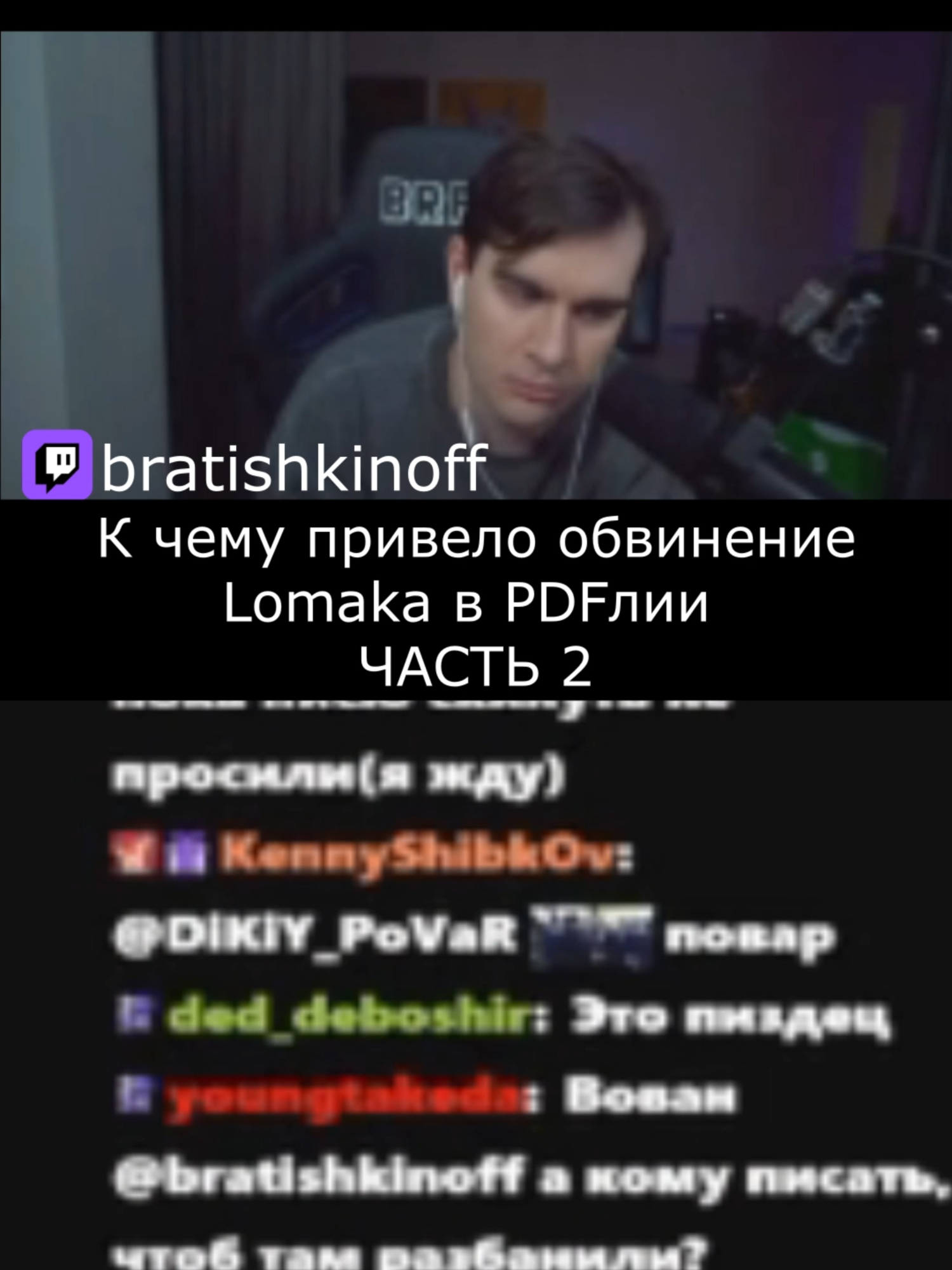 #bratishkinoff #bratishkin_89 #bratishkinoff89 #братишкин #братишкинофф #89sqd #89 #89squad #89сквад #twitch #твичмоменты #рекомендации #twitchmoments #recomendation #реко #реки #рекиии #рекомендация #рекомендации❤️❤️❤️