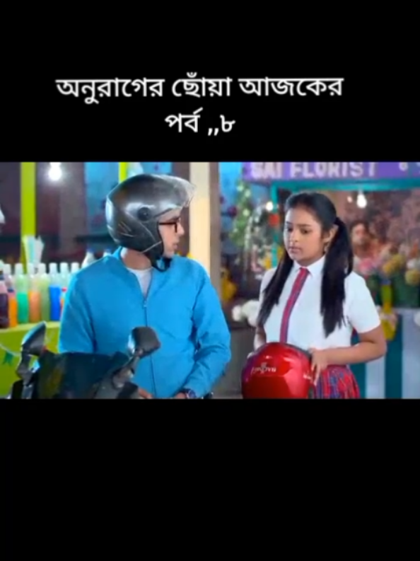 অনুরাগের ছোঁয়া আজকের পর্ব #অনুরাগের_ছোঁয়া #অনুরাগের_ছোঁয়া_আজকের_পর্ব 