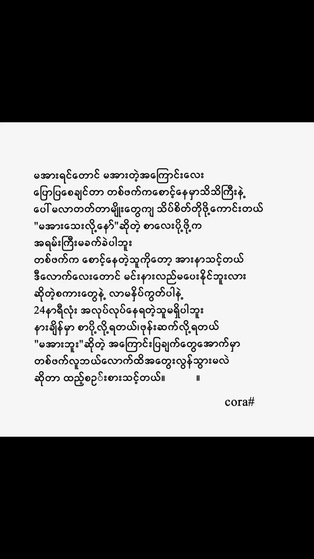 တစ်ဖက်လူကိုငဲ့သင့်တယ်........#fypシ #foryou #foryoupage #tiktok #tiktokmyanmar #fypシ #foryou #fypシ #fypシ #fypシ #fypシ #fypシ #foryou #fypシ #fypシ #fypシ #စာတို #cora 