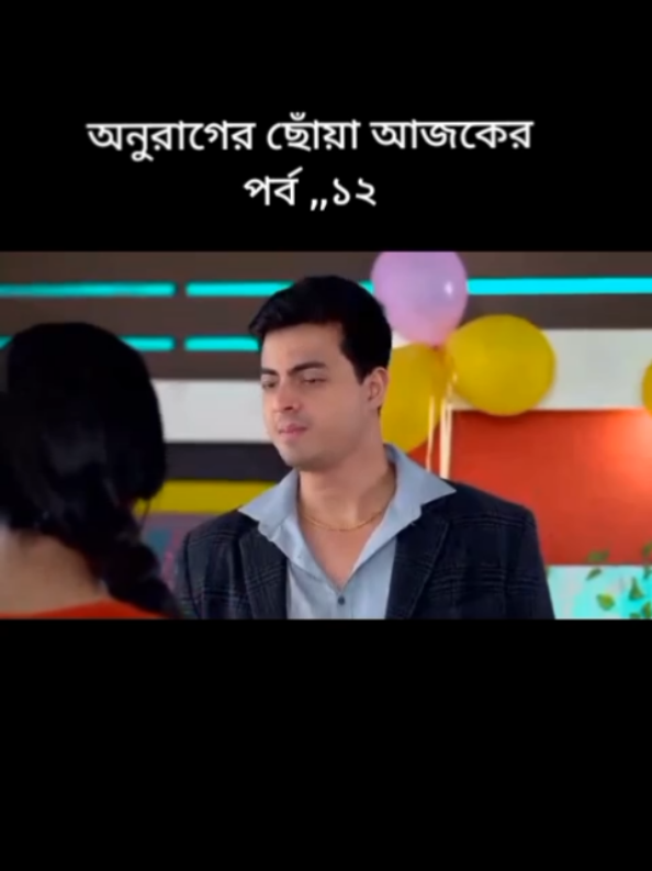 অনুরাগের ছোঁয়া আজকের পর্ব #অনুরাগের_ছোঁয়া #অনুরাগের_ছোঁয়া_আজকের_পর্ব 