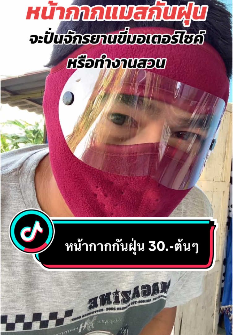 หน้ากากกันฝุ่นเข้าตาเข้าจมูก งานช่างก็ควรใช้ #หน้ากากกันฝุ่น #แมส #tiktok #TikTokShop 