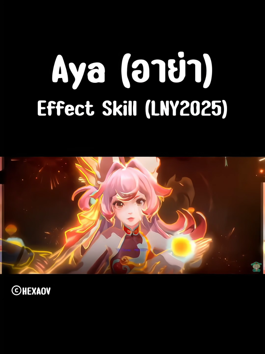 อาย่า (ตรุษจีน) New Skin !! | Aya Effect Skill  ©HEXAOV  #RoV #RoVThailand #GamingOnTikTok #หอยสวรรค์ #hoysawan 