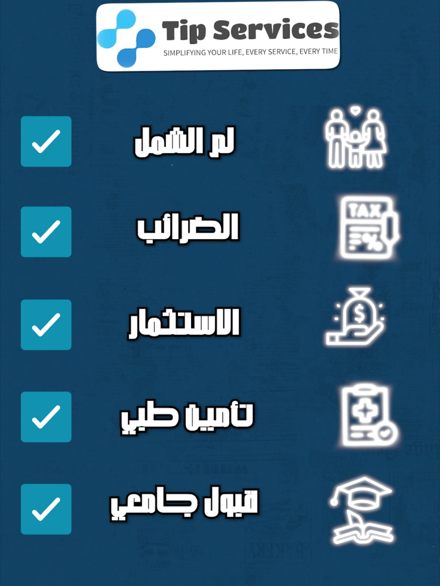 ثلاث خطوات أساسية لكل مهاجر جديد إلى أمريكا! 🇺🇸 عند وصول أي مهاجر إلى الولايات المتحدة، هناك ثلاث أمور أساسية يجب الاهتمام بها لضمان حياة مستقرة وآمنة: 1️⃣ أوراق الهجرة والجنسية 2️⃣ التأمين الصحي والاجتماعي 3️⃣ الضرائب وفهم الأنظمة المالية  📍 في مدينة دالاس، تكساس، زرنا مكتبًا يقدم هذه الخدمات الثلاثة تحت سقف واحد، وتعرفنا على قصة نجاح ملهمة للسيد أحمد صبري، وهو شاب فلسطيني جاء إلى أمريكا في عام 2008. بدأ بمساعدة الجالية العربية، وخاصة العراقية والسورية، في تجاوز العقبات المتعلقة بالهجرة والضرائب بسبب حاجز اللغة واختلاف الثقافة. ✳️ في عام 2016، افتتح أحمد مكتبه الخاص، وخلال فترة الكورونا أصبح مكتبه معتمدًا في كافة الولايات الأمريكية.  💡 خلال لقائنا، تحدثنا عن: 🔴 أهم الأخطاء الشائعة التي يقع فيها الكثيرون عند التعامل مع مواضيع الهجرة والتأمين. 🔵 الطرق الخمس الأساسية للهجرة إلى أمريكا:  لم الشمل العائلي 👨‍👩‍👧‍👦 فيزا العمل 💼 فيزا الدراسة 🎓 طلبات اللجوء 🛡️ الاستثمار 💰 إذا كنت تفكر بالهجرة إلى أمريكا أو تعيش بالفعل هناك، هذا الفيديو مليء بالمعلومات القيمة التي ستساعدك على تجنب الأخطاء وتحقيق بداية ناجحة! 🔗 شاهد الحلقة لتعرف المزيد من التفاصيل المهمة! 📩 لا تنسَ مشاركة الفيديو مع أصدقائك المهتمين بموضوع الهجرة إلى أمريكا! ============ TIP Services Phone number : +1 (414) 736-9416 Email : Info@tipservices.info