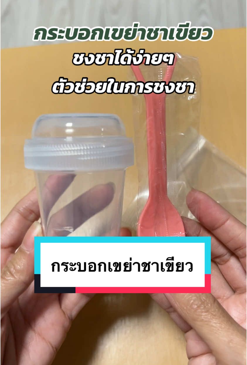 ชงชาได้ง่ายๆ เพียงแค่ใส่ชา แล้วเขย่า #กระบอกเขย่าชา #กระบอกเขย่ามัทฉะ #แก้วชงชา #กระบอกชงชา #แก้วเขย่ามัทฉะ #ชงชา #ชาเขียว #ชาเขียวมัทฉะ #ของดีบอกต่อ 