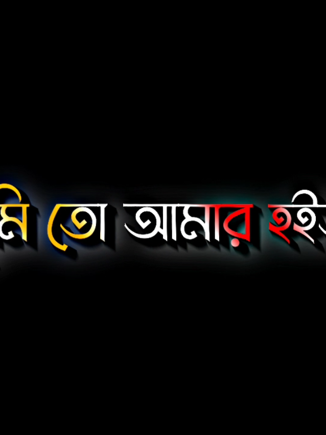 তুমি তো আমার হইতা #lyricsabir🥺 #harttuching_line #sadstory #tiktokbangladesh🇧🇩 #unfreezemyacount @For You @TikTok @H i r a 💔 