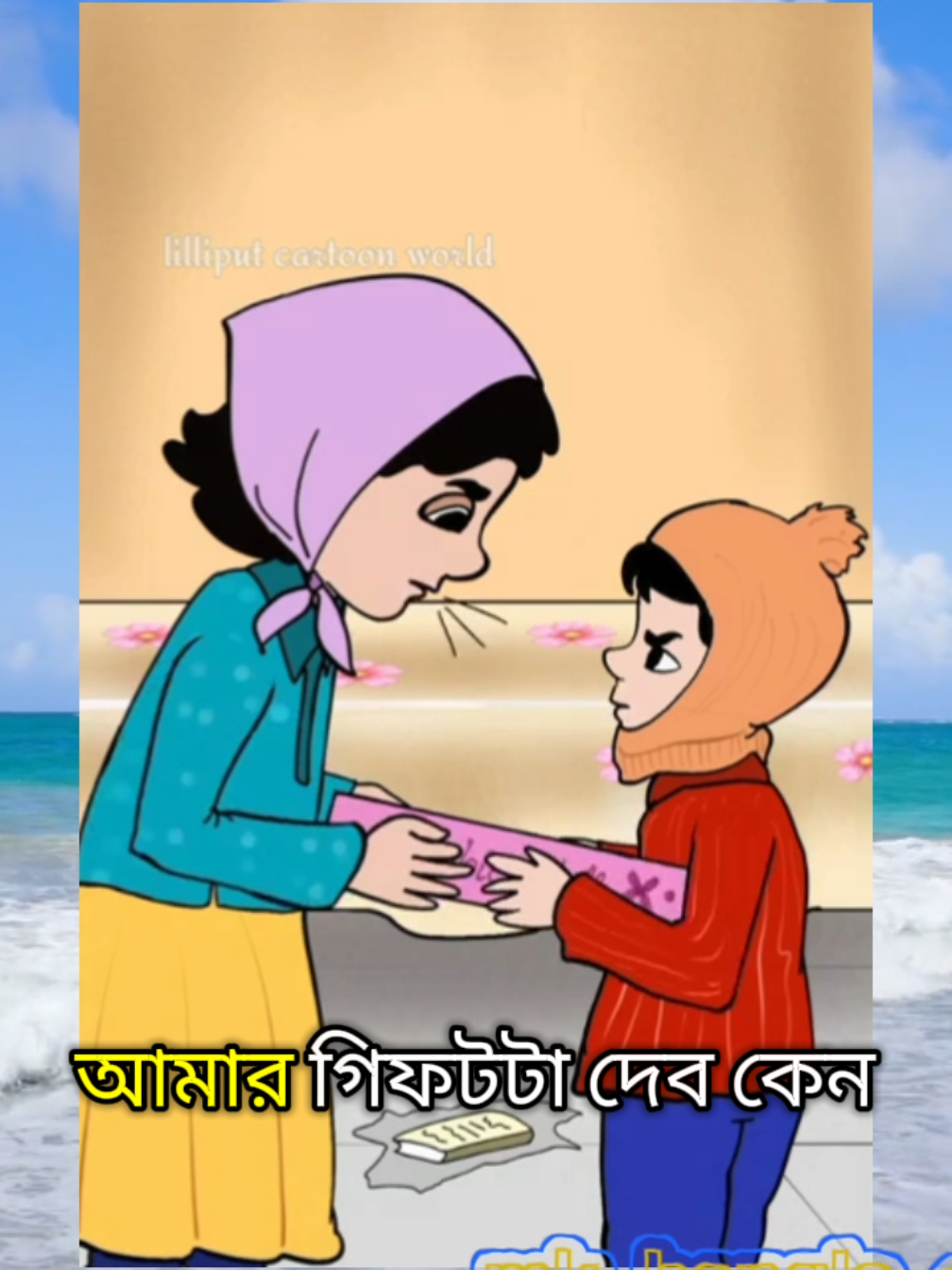 দিদির বেলায় পুতুল আমার বেলায় বই।😂😎 #banglacartoon #bdtiktokofficial #foryou #foryoupage #comedy #shorts #trending #tiktokviral #cartoon #viralvideo #happynewyear #viral #mk_bangla_cartoon24 