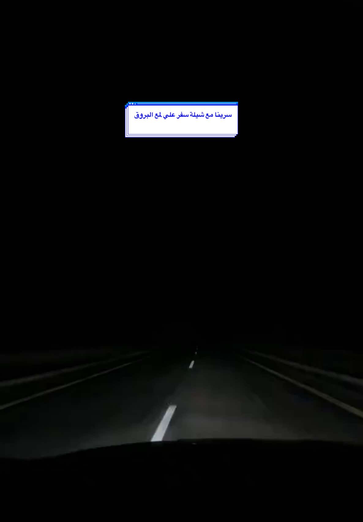 خليها تبرق وترعد#ترندات_تيك_توك #اكسبلور #شاعر_الكون #جديد #حصري2024نـــار🔥لاتـفـــوتــك #اكسبلورexplore #خلها_تبرق_وترعد #الشعب_الصيني_ماله_حل😂😂 #قصيدة_شعر_أبيات #