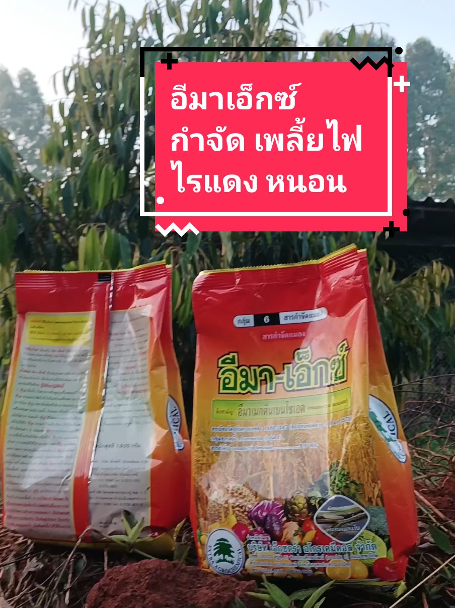 #อีมาเอ็กซ์ #กําจัดแมลง #กําจัดศัตรูพืช #สารกําจัดแมลง #รีวิว #รีวิวของดีบอกต่อ 