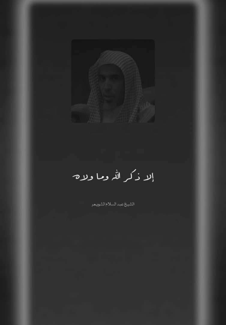 #عبد_السلام_الشويعر 