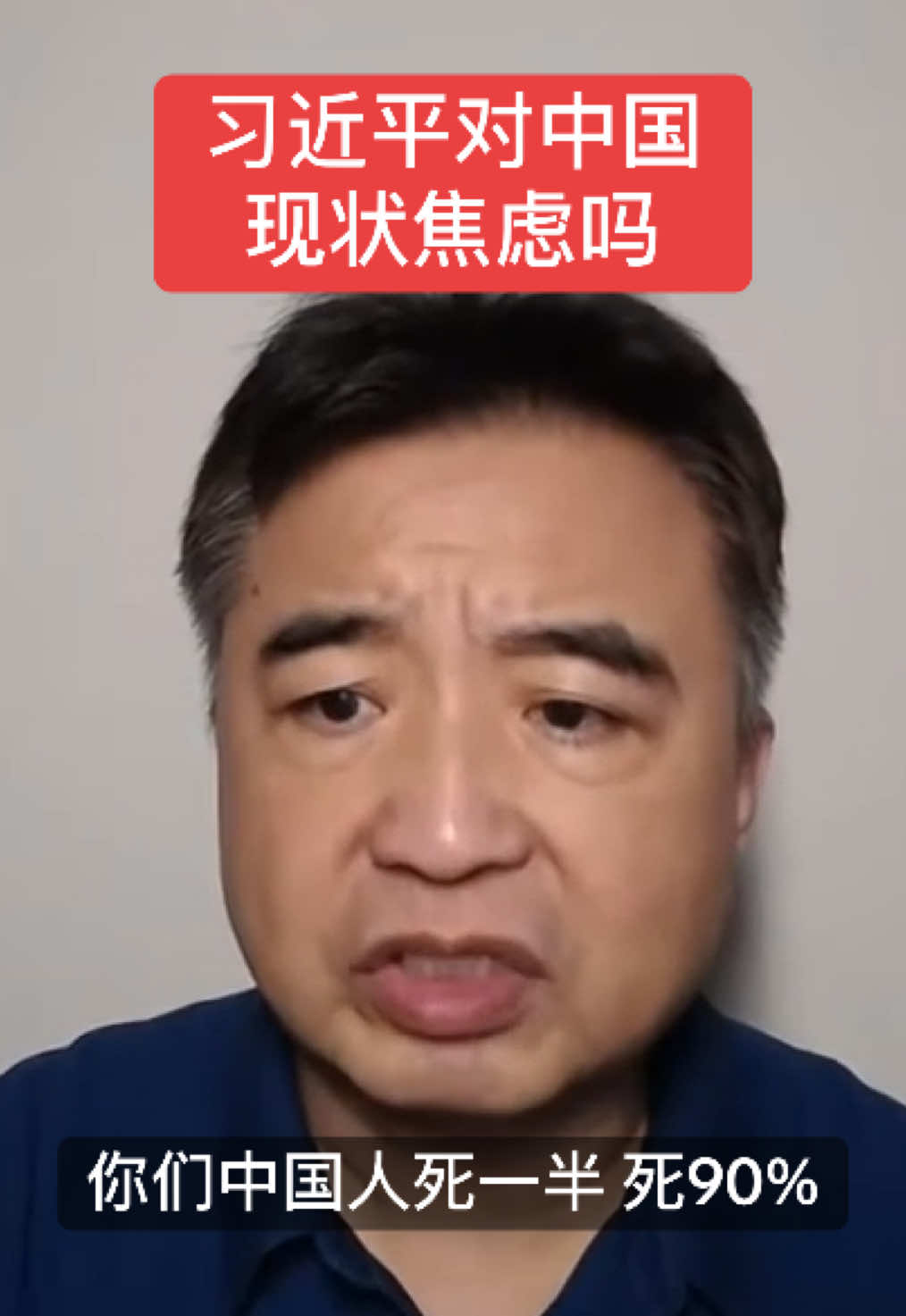 习近平对中国现状焦虑吗？ #中共 #共产党 #习近平 #中国 #中国人 #小粉紅 #五毛 #台灣 #台北 #中華民國 #新闻 #中南海 #两岸