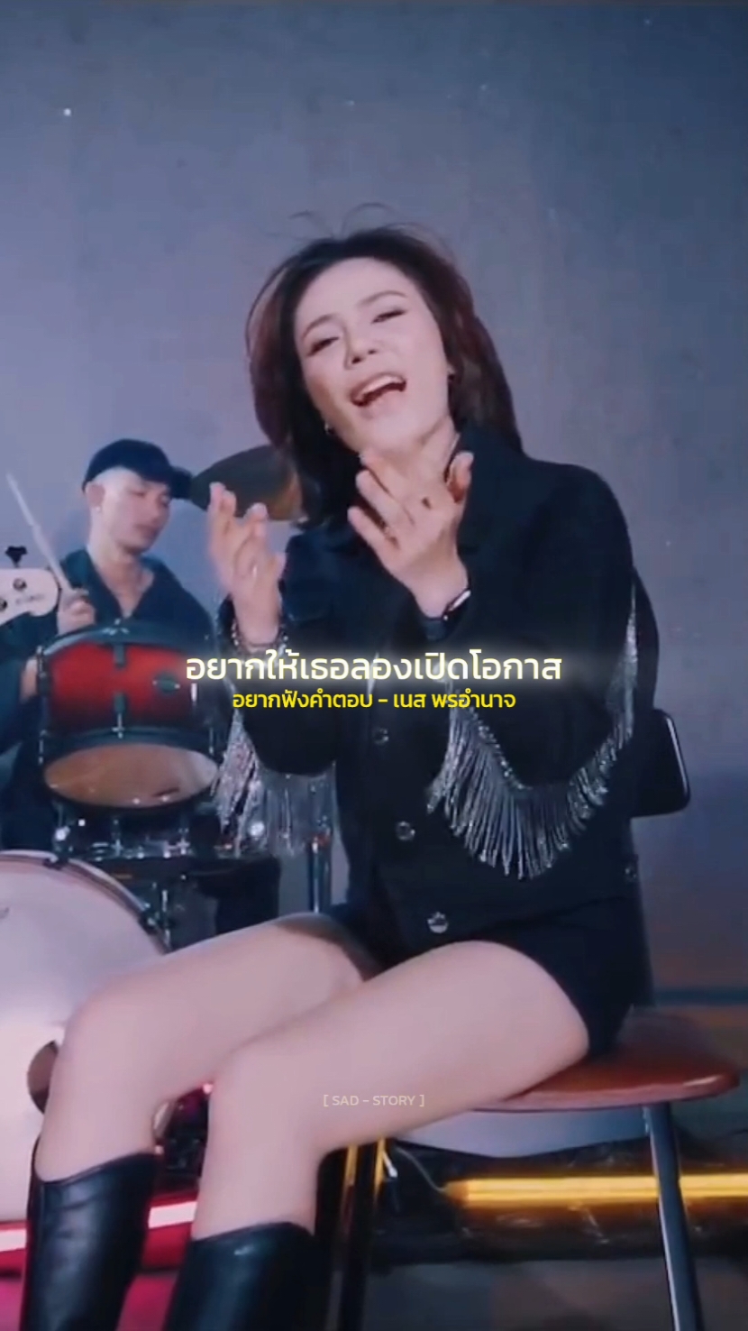 อยากฟังคำตอบ - เนส พรอำนาจ #รับโปรโมทเพลง  #SADSTORY  #music 