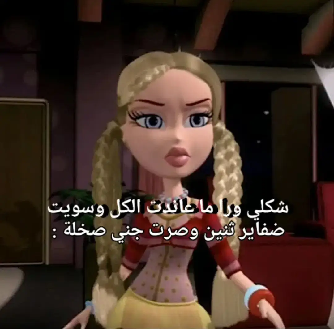 #ميمز #bratz #😂 