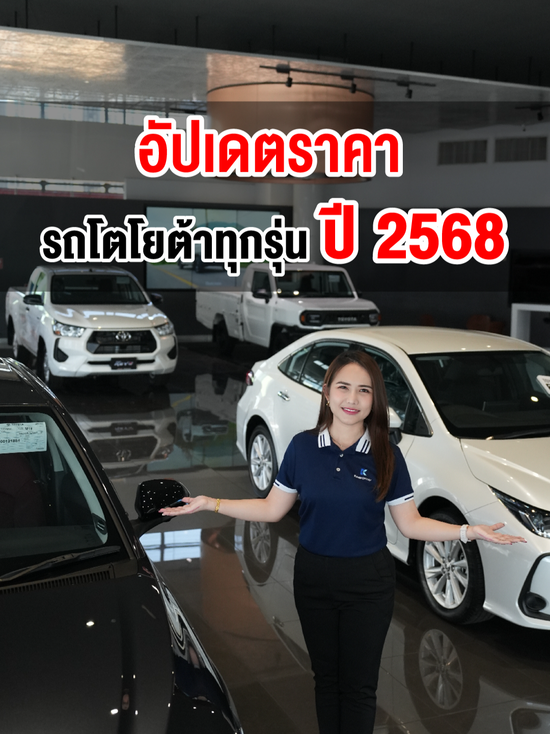 ปี 2568 อยากรู้ว่ารถ Toyota รุ่นไหน ราคาเท่าไหร่? โตโยต้า กรุงไทย อัปเดตให้ครบ ไปดูกันเลย สอบถามเพิ่มเติม โทร. 02-510-9999 #Toyota #โตโยต้า #Toyotakrungthai #โตโยต้ากรุงไทย #Tiktokรักรถ #โตโยต้าป้ายแดง #เทรนด์วันนี้ #ราคารถใหม่ #ราคารถโตโยต้า #รีวิวรถ