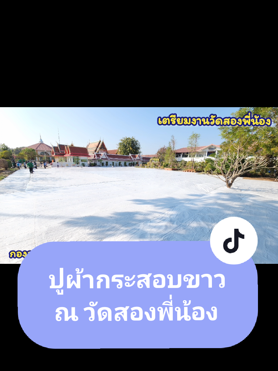 ปูผ้ากระสอบขาวเตรียมงานต้อนรับพระธรรมยาตรา ปีที่ 13 เรียบร้อยแล้วจ้าาาา..... เอาบุญมาฝากนะ #ธรรมยาตราปีที่13 #วัดสองพี่น้อง 