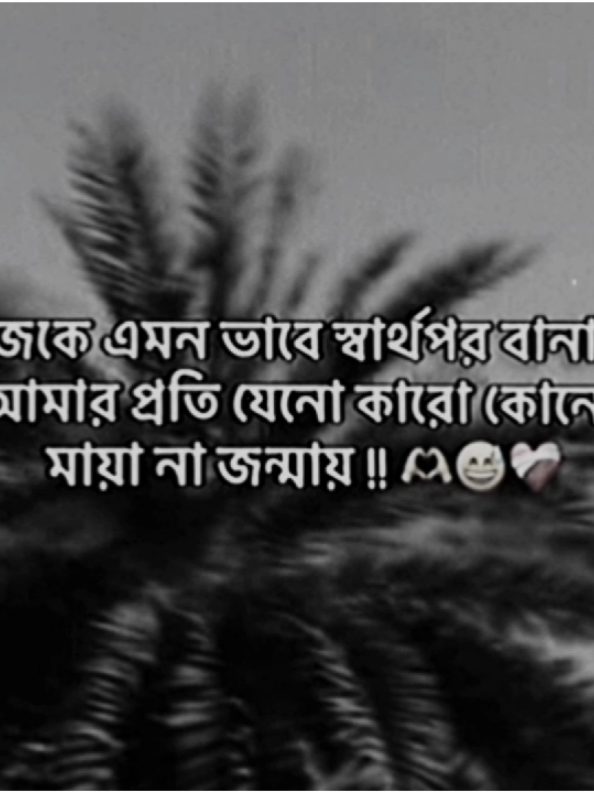 নিজেকে এমন ভাবে স্বার্থপর বানাবো।😅#viral #tiktok #trending #foryou #foryoupage #viralvideo #virartiktok #prince__kobir #viral 