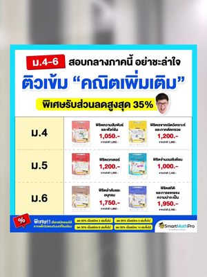 ม.4-6 มาติวคณิตเพิ่มเติมสู้ก่อนสอบกลางภาคกับพี่ปั้นใครสอบบทไหน เลือกบทนั้นเล้ย