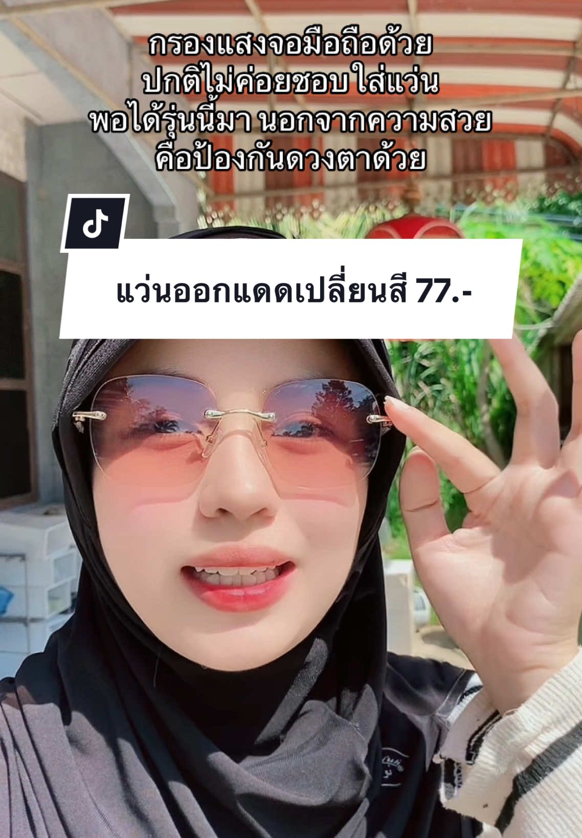 ตอบกลับ @Adeelah Salaeh #แว่น #แว่นตา #แว่นกรองแสง #แว่นกันแดด #แว่นตาแฟชั่น #แว่นกันแดดuv400 #แว่นกรองแสงสีฟ้า #แว่นออกแดดเปลี่ยนสี #ใช้ดีบอกต่อ #บํารุงดวงตา #ดวงตา #ตาพร่ามัว 