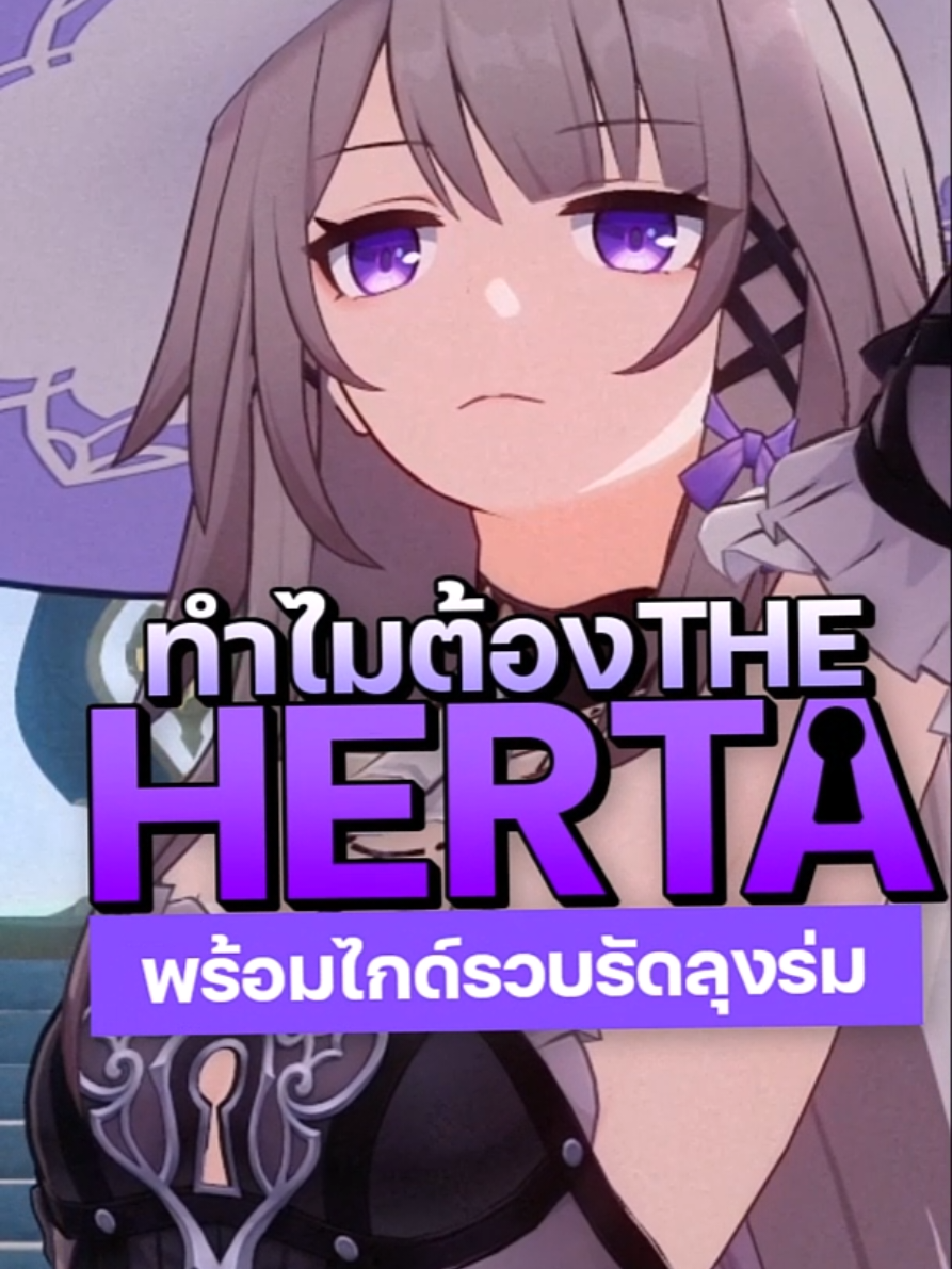 ทำไมต้องท่านเฮอร์ต้าาพร้อมไกด์กุ๊กๆๆๆ 💜💜💜 #ร่มคุง #HonkaiStarRail #hsrguide #Theherta #hoyocreators #hoyoverse #ฮอนไคสตาร์เรล #fyp #fypシ 