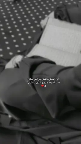 #سبحان_الله_وبحمده_سبحان_الله_العظيم #يارب❤️ #سوريا_تركيا_العراق_السعودية_الكويت #متابعه #اكسبلور #لايك__explore___ #قران_كريم 