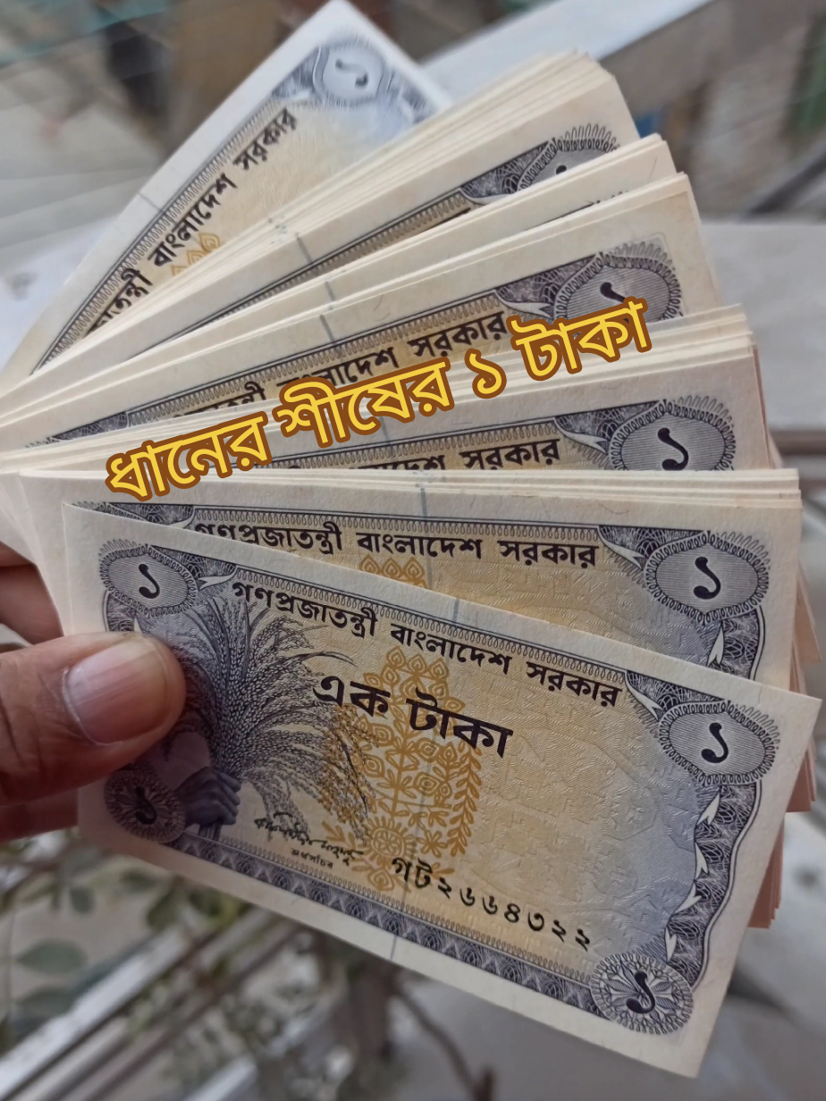 বিএনপি লোকদের পছন্দের টাকা  #oldcurrency #১টাকা 