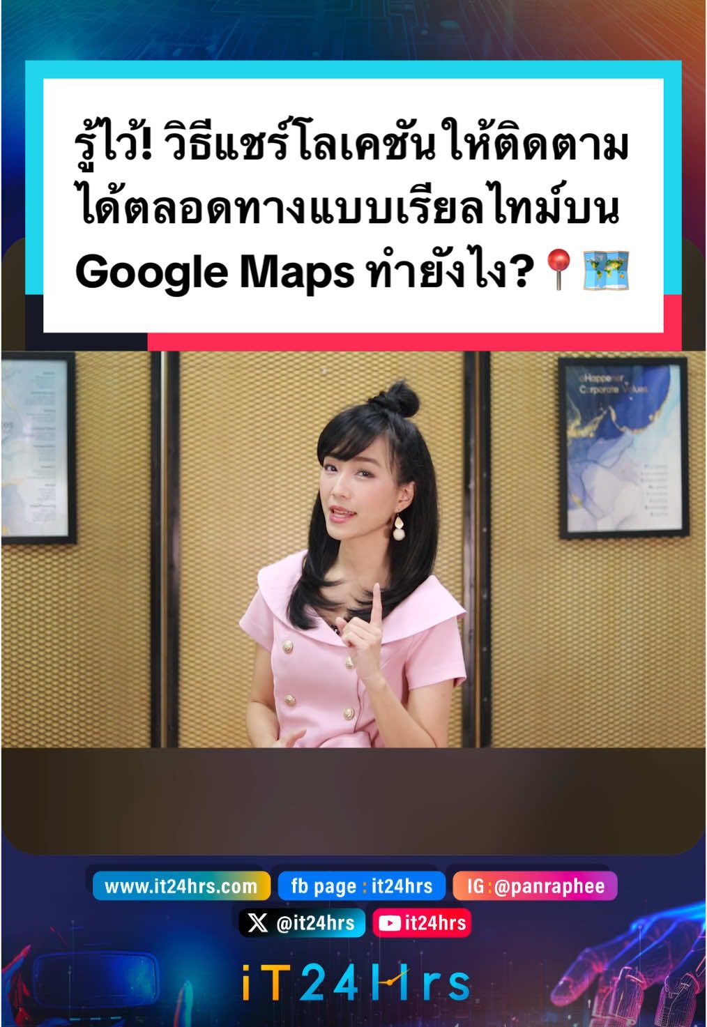 รู้ไว้! วิธีแชร์โลเคชันให้ติดตามได้ตลอดทางแบบเรียลไทม์บน Google Maps ทำยังไง? 📍🗺️ เพื่อความปลอดภัย ถ้าต้องไปในที่ที่ไม่คุ้นหรือไปกับคนแปลกหน้า ก็สามารถแชร์ไปให้ครอบครัวติดตามได้ว่าอยู่ที่ไหน 🙆🏻‍♀️ #it24hrs #ไอที24ชั่วโมง #googlemaps #โลเคชัน #แชร์โลเคชัน #ซิงซิง #แก๊งคอลเซ็นเตอร์ #หายตัว #ถูกจับตัว