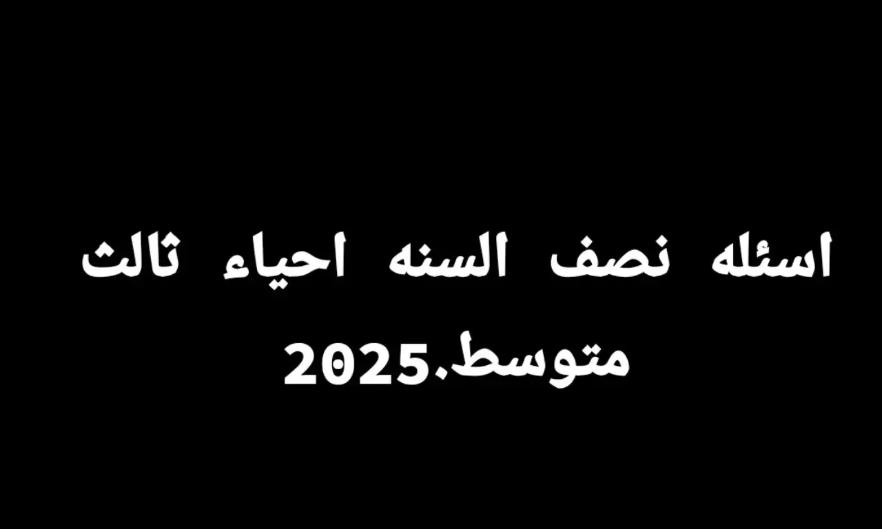 احياء ثالث متوسط2025#ثالث_متوسط #احياء #سادس_ابتدئي #امتحانات_نصف_السنه #اجتماعيات #CapCut #وزاريون😪🌚 #ثالث_متوسط #تيك_توك 