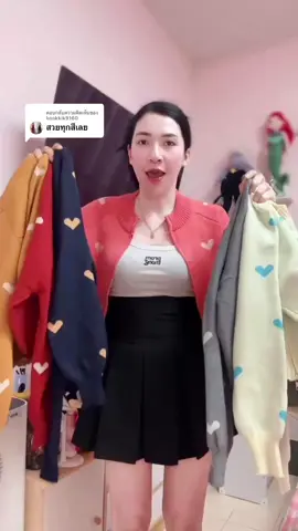 ตอบกลับ @kookkik9160 สวยสดทุกสีจิงๆ❤️🩷🧡#เสื้อไหมพรมแขนยาว🐻🤍 #เสื้อไหมพรม #เสื้อกันหนาว #เสื้อคลุมแขนยาว 