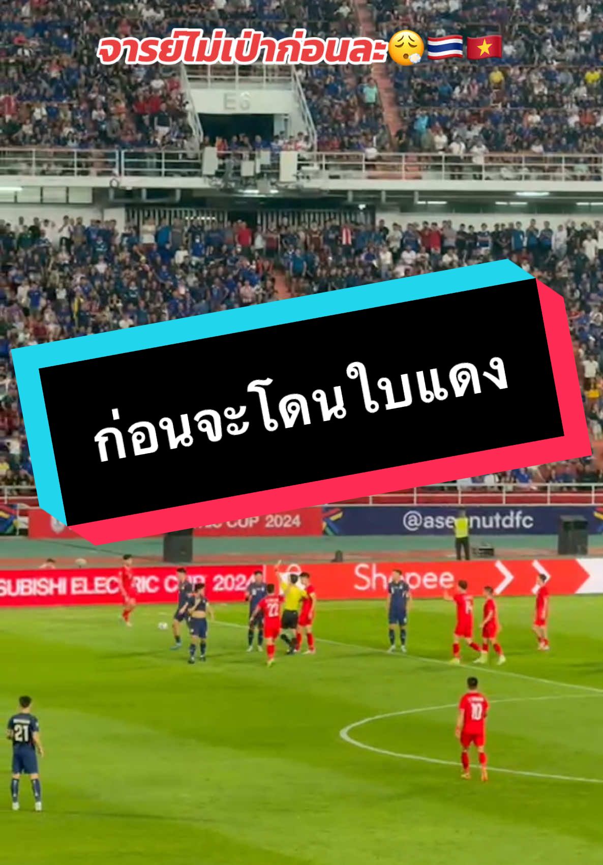 ก็จารไม่เป่าอะจังหวะแรก😮‍💨🇹🇭🇻🇳🙇🏻‍♂️ #นักบอล #ฟุตบอล #ทีมชาติไทย #บอลไทย #tiktokบอลไทย #ไทยแลนด์ #vietnam #เชียร์ไทย 