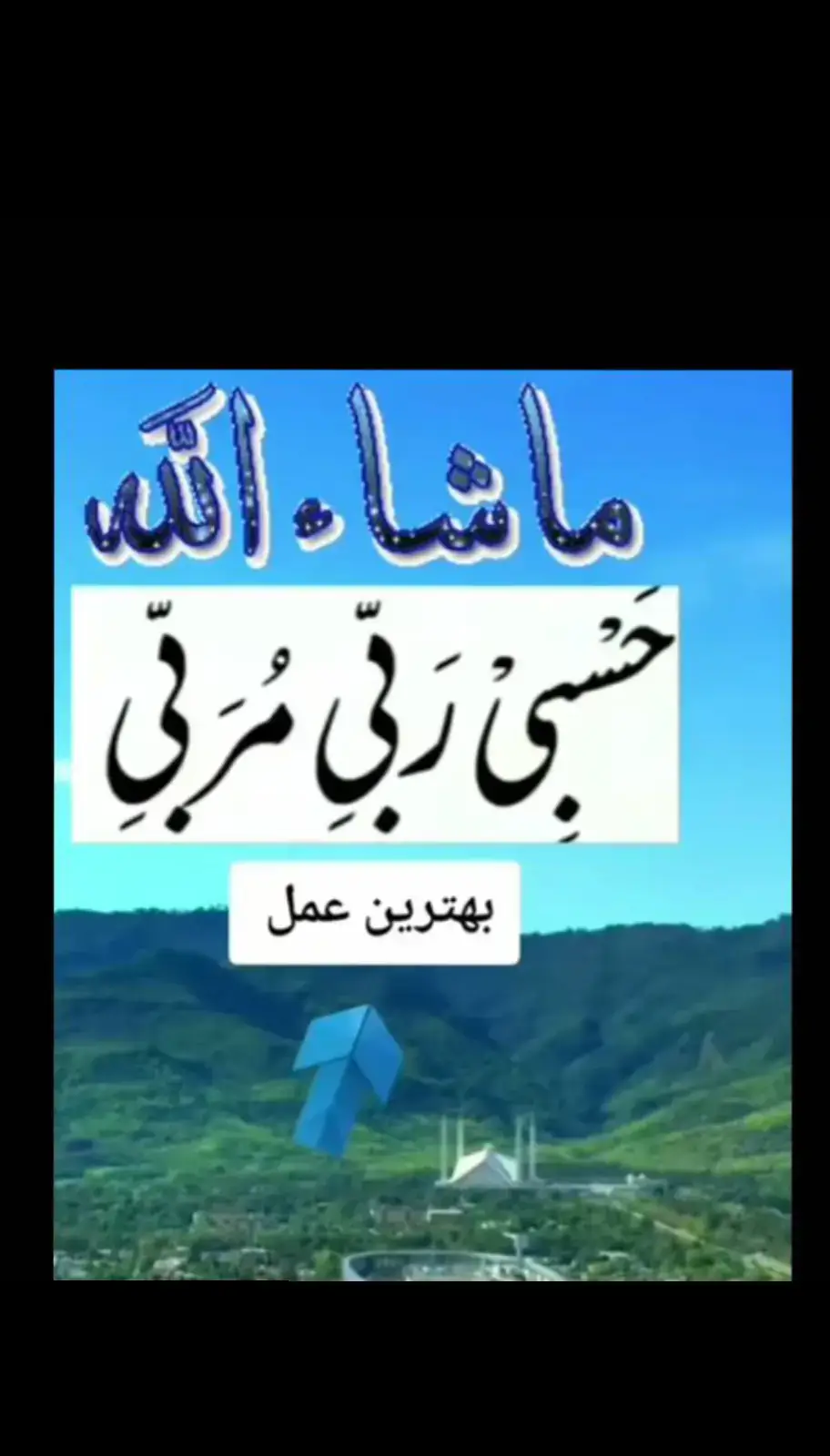 خدا اور اس کے فرشتے اپ ﷺ پر درود بھیجتے ہیں۔ اے !!ایمان والو۔۔!! تم بھی حضور ﷺ پر درود و سلام بھیجو۔۔۔ 🌼 اللَّهُمَّ صَلِّ عَلَى مُحَمَّدٍ، وَعَلَى آلِ مُحَمَّدٍ، كَمَا صَلَّيْتَ عَلَى إِبْرَاهِيمَ وَعَلَى آلِ إِبْرَاهِيمَ، إِنَّكَ حَمِيدٌ مَجِيدٌ،  اللَّهُمَّ بَارِكْ عَلَى مُحَمَّدٍ، وَعَلَى آلِ مُحَمَّدٍ، كَمَا بَارَكْتَ عَلَى إِبْرَاهِيمَ، وَعَلَى آلِ إِبْرَاهِيمَ، إِنَّكَ حَمِيدٌ مَجِيدٌ #islamic #foryou #viralvideo #islamicpost #lahore #fyp #trending #islam #viralpost #quran_alkarim #mashallah #Allah #islamicvideo #foryou #Muhammadsaw #madina #Darood #Pakistan #islamzindabad  AK Kakar