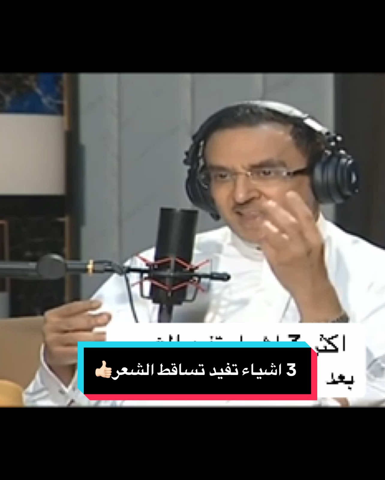 فقط 3 اشياء تفيد الشعر👍🏻💯 موقعنا الرياض🇸🇦💚 #معلومة_طبية #احمد_العيسى #معلومة #جلدية #السعودية #اكسبلورexplore 