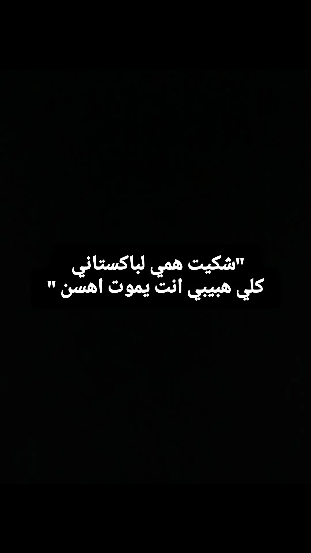 #خذلان_خيبة_وجع_قلب_دموع #خيبات_الامل_موجعة🥺🤞🏻💔 #عبارات_حزينه💔 #اشهد_ان_علي_ولي_الله 