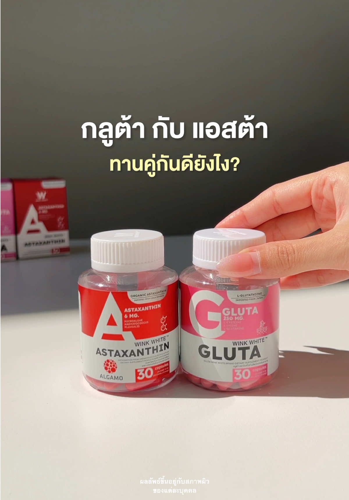 ทานคู่กันดียังไง❓ #astaxanthin #แอสต้าแซนธิน #กลูต้า #gluta #วิตามิน #vitamin #winkwhite #วิงค์ไวท์ #วิตามินวิงค์ไวท์ #แอสต้าแซนธินวิงค์ไวท์ #astaxanthinwinkwhite #กลูต้าวิงค์ไวท์ #glutawinkwhite #รีวิววิตามิน #รีวิววิงค์ไวท์ #รีวิวของดีบอกต่อ 